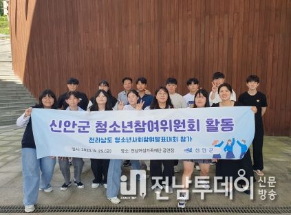 지난 25일 전라남도 청소년 사회참여대회에 참가하는 신안군 청소년참여위원회 학생들이 대회 전 단체 기념 촬영을 하고 있다.
