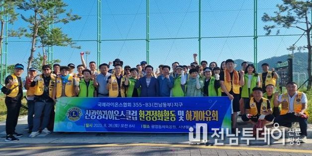 신광양MJF라이온스클럽, 가을맞이 환경정화활동 펼쳐
