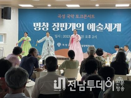 곡성 국악 토크콘서트, ‘명창 장판개의 예술세계’ 성료