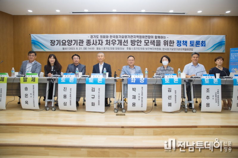 장기요양기관 종사자 처우 개선 방안 모색’을 위한 정책토론회가 8월 21일 ‘한국장기요양기관지역협회연합(이하 한장연)’ 주최로 경기도의회 대회의실에서 열렸다.