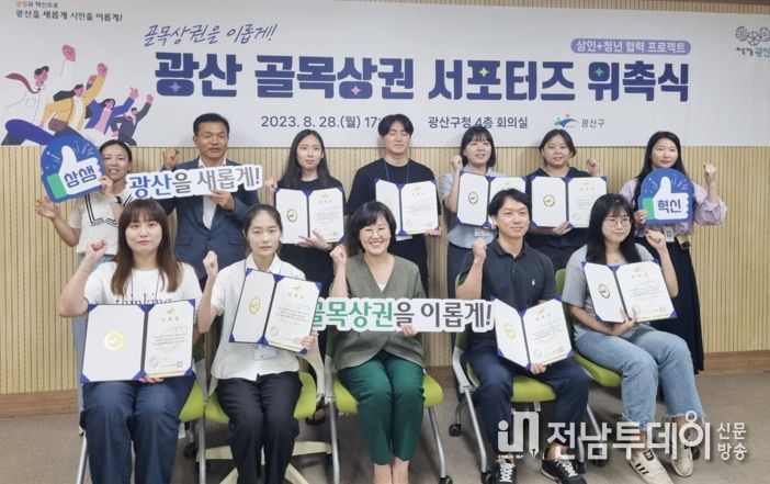 ‘골목상권 서포터즈’ 위촉식
