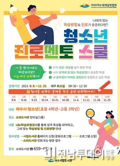 여수시가 지역 내 청소년의 진로탐색을 돕기 위해 오는 9월 9일부터 ‘청소년 진로멘토 스쿨’을 운영한다.
