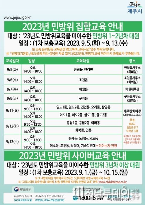 2023년 민방위 1차 보충교육