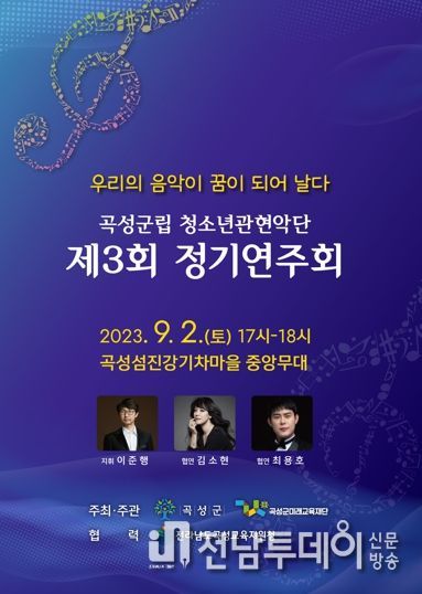 곡성군립청소년관현악단, 제3회 정기연주회 개최