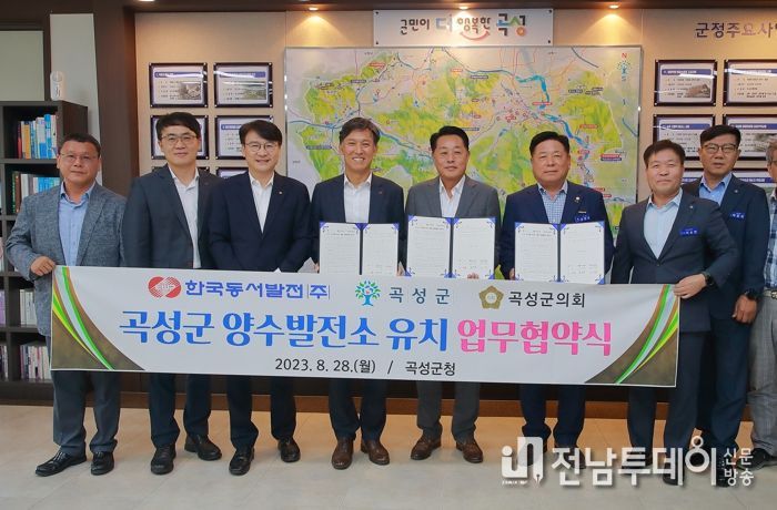 곡성군, 양수발전소 유치를 위한 공동협력 협약 체결