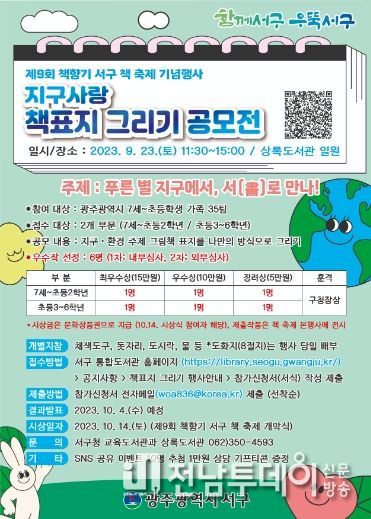 광주광역시 서구, ‘지구사랑 책표지 그리기 공모전’