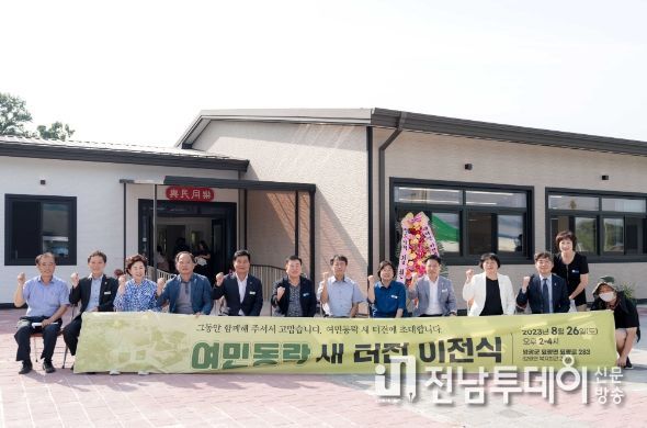 여민동락 공동체 새 터전 이전식