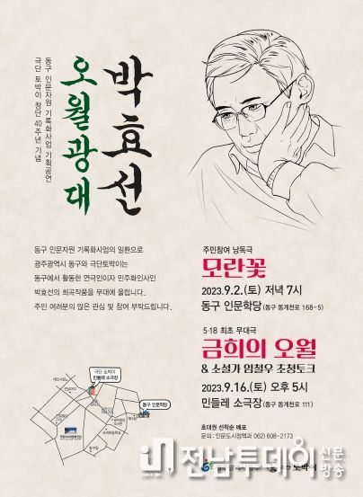 광주 동구 박효선 대표작 ‘모란꽃’, ‘금희의 오월’ 무대 올린다