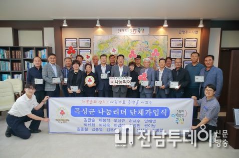 곡성군, 나눔리더 단체가입식 개최