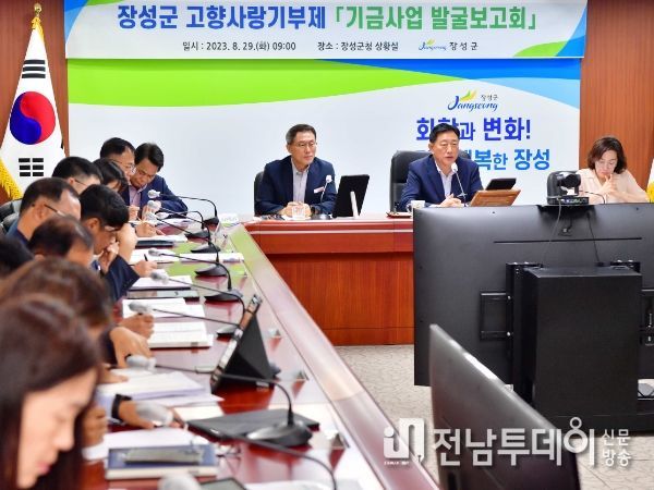 장성군, 고향사랑기부제 성공 위한 기금사업 발굴 나서