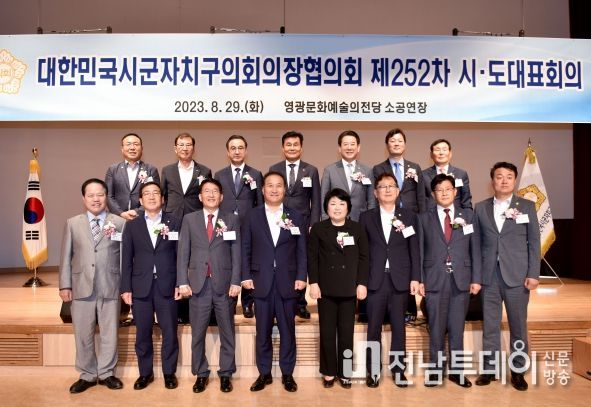 대한민국시군자치구의회의장협의회 제252차 시·도 대표회의, 전남 영광서 개최