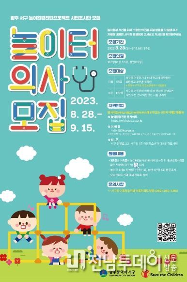 광주광역시 서구, 놀이환경진단 시민조사단 ‘놀이터 의사’ 모집