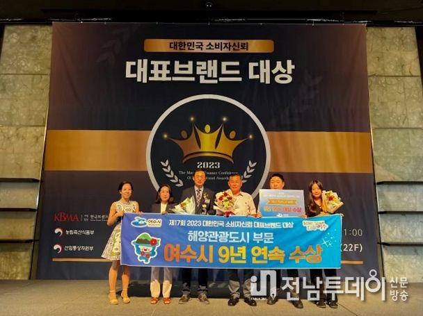여수시가 ‘제17회 2023 대한민국 소비자신뢰 대표브랜드 대상’의 해양관광도시 부문에서 대상을 수상하며 9년 연속 부동의 1위 자리를 지켜냈다.