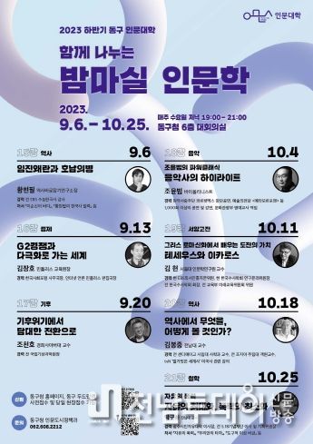 ‘함께 나누는 밤마실 인문학’ 하반기 광주 동구 인문대학 개강