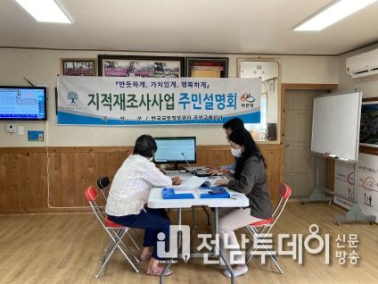 곡성군, 2023년 지적재조사지구 측량 결과 주민설명회 개최