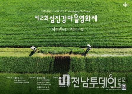 곡성군, 제2회 섬진강마을영화제 개최