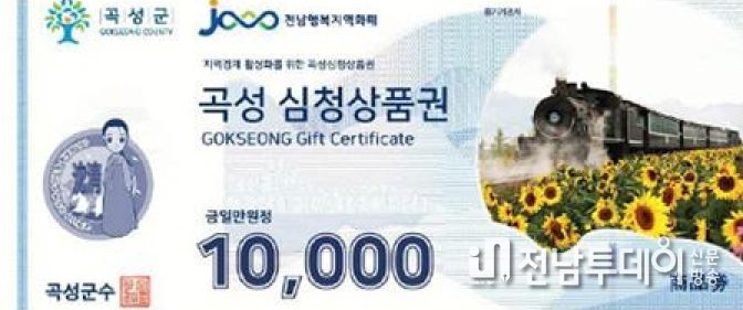 곡성군, 추석 맞아 심청상품권 구매 한도액 한시적 상향
