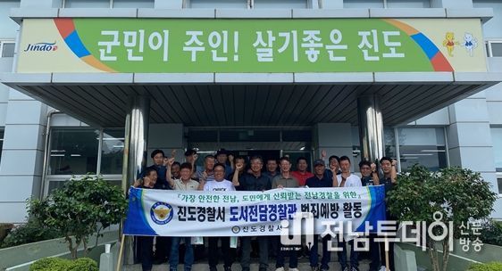 진도경찰, 도서지역 범죄예방 및 캠페인 활동