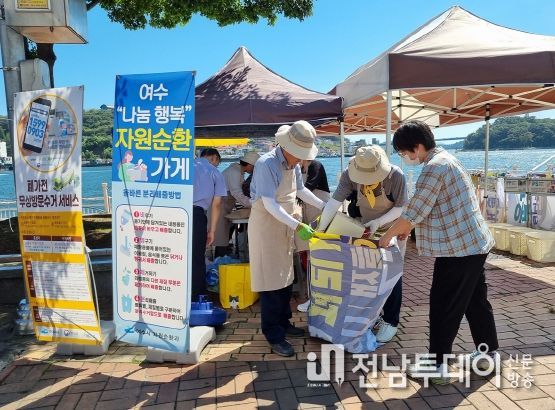여수시가 오는 9월 1일부터 ‘나눔 행복’ 이동식 자원순환 가게를 기존 7개소에서 9개소로 확대 운영한다.