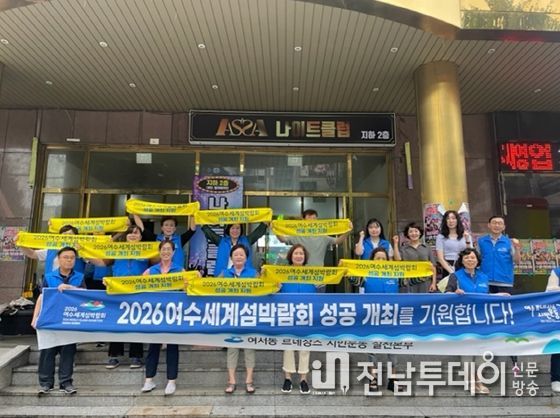 여서동 르네상스 시민운동 실천본부는 지난 29일 중점실천의 날을 맞아 여서동 일대에서 2026여수세계섬박람회 성공개최 기원 및 물가안정 캠페인을 실시했다.