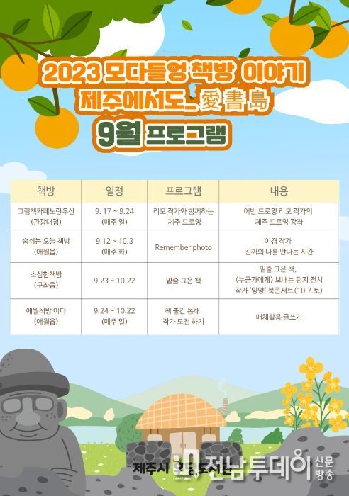 2023년 모다들엉 책방 이야기 제주에서도_愛書島 9월 프로그램 안내