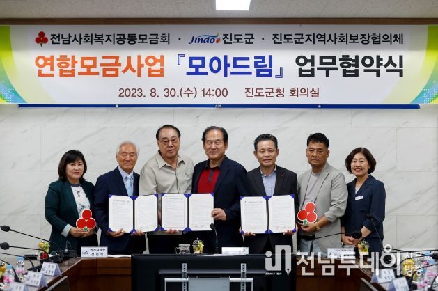 진도군, 연합모금사업 ‘모아드림’ 업무협약 체결