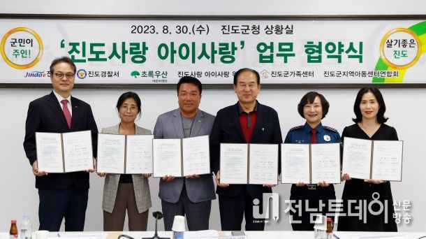 진도군, ‘진도사랑 아이사랑’ 업무협약식 개최
