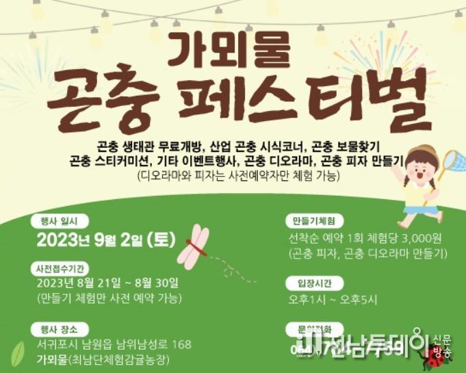 가뫼물 곤충 페스티벌