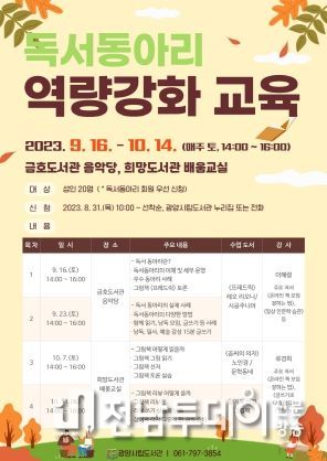 광양시립도서관, 독서동아리 역량 강화 교육 운영