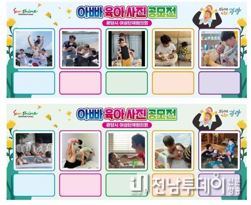 광양시, 양성평등주간 행사 '아빠육아 사진 공모전' 실시