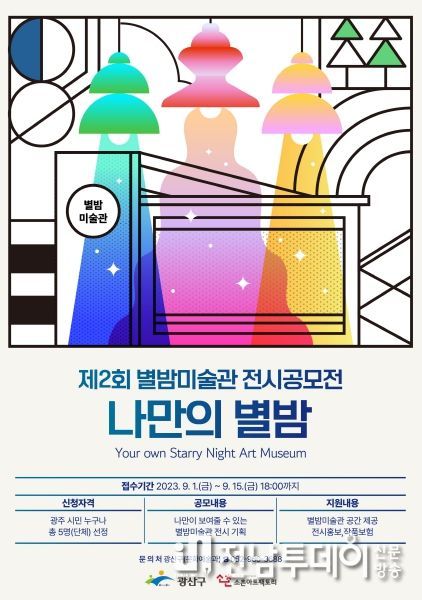 광산구, ‘나만의 별밤’ 전시공모전 개최