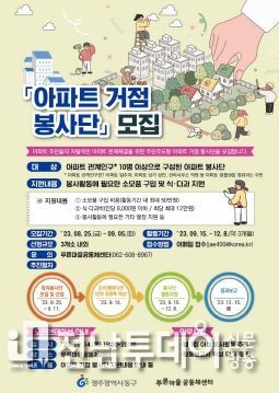 광주 동구, 아파트 공동체 활성화를 위한 봉사단 모집