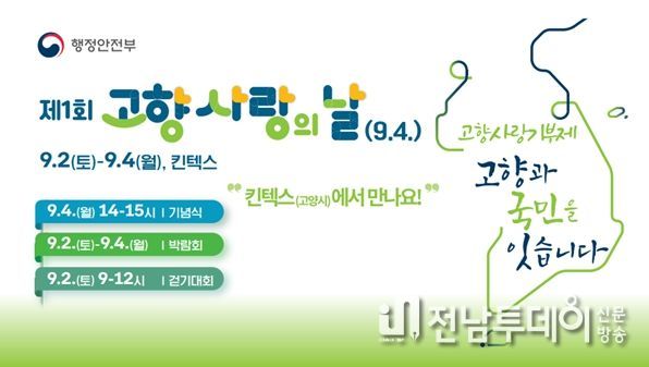 구례군, 제1회 고향 사랑의 날 기념식 및 박람회 참가