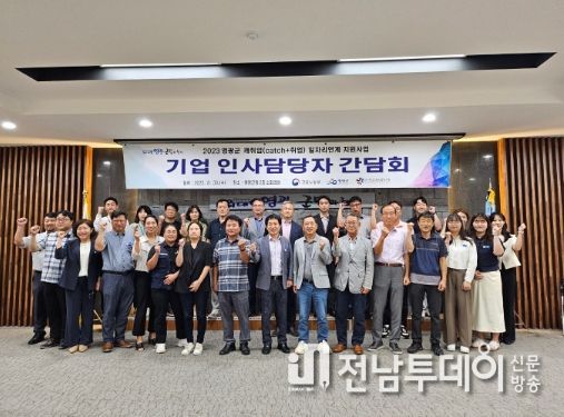 영광군, 일자리 협력망 구축을 위한 간담회 개최