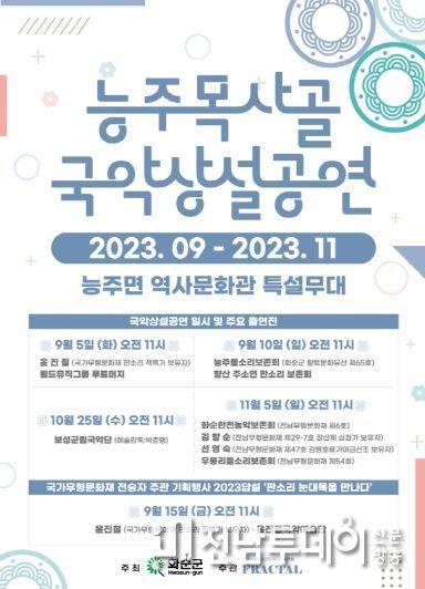 화순군 능주면 역사문화관서 “국악 상설 공연”