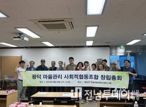 광덕 마을 관리 사회적협동조합 창립총회 기념사진