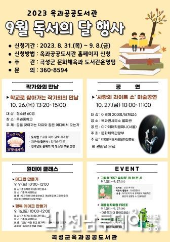곡성군, 옥과공공도서관에서 독서의 달 문화행사 추진