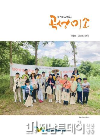 곡성군미래교육재단,‘곡성미소’제3호 발간