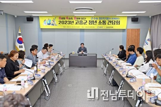 고흥군, 개청 이래 처음 청년단체 소통간담회 가져
