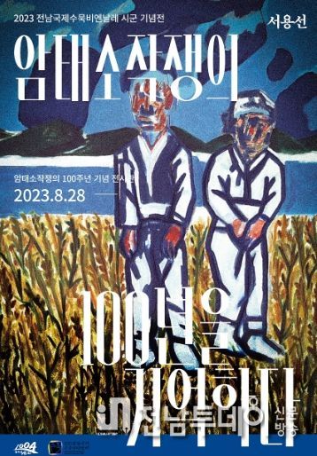 2023전남국제수묵비엔날레 시군 기념전 <서용선, 암태소작쟁의 100년을 기억하다> 웹포스터
