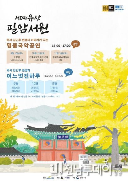 장성군, 세계유산 필암서원에서 ‘명품 국악공연’ 연다