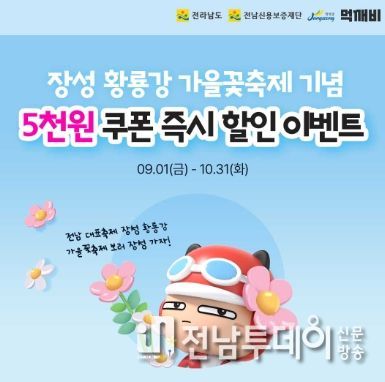 장성군, 공공배달앱 ‘먹깨비’ 할인 쿠폰 발행