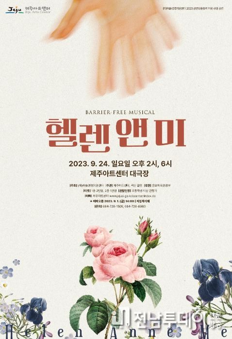 배리어프리 뮤지컬 '헬렌 앤 미' 포스터
