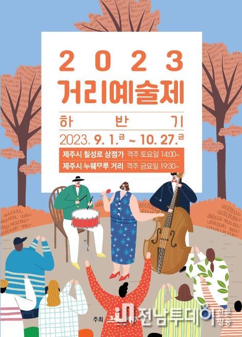 2023 하반기 거리예술제 포스터