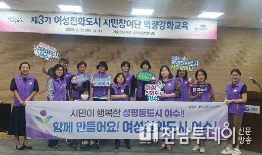 여수시는 지난 31일 이순신도서관 다목적강당에서 여성친화도시 시민참여단 역량강화교육을 실시했다.