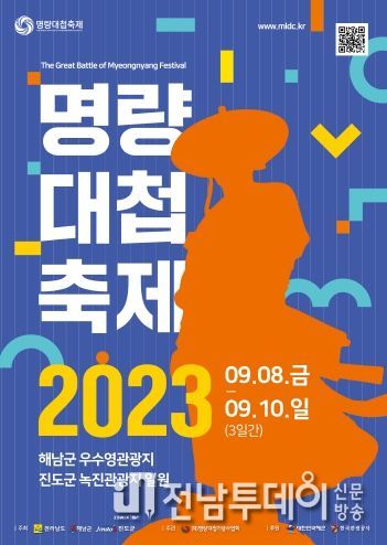 2023 명량대첩축제는 진도부터 출발해요!
