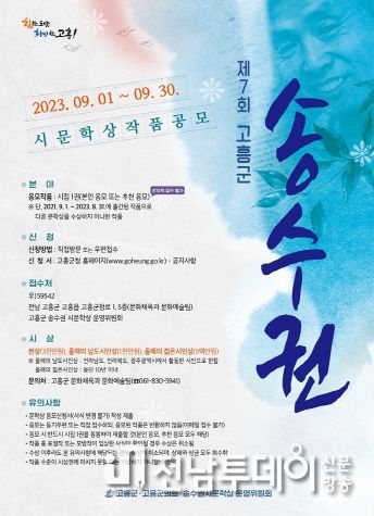 고흥군, 제7회 송수권 시문학상 시집 공모전 개최