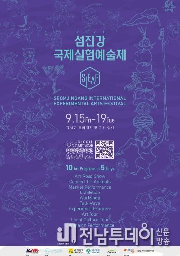 곡성군, 2023년 섬진강국제실험예술제‘ Glocal Art Wave ’개최