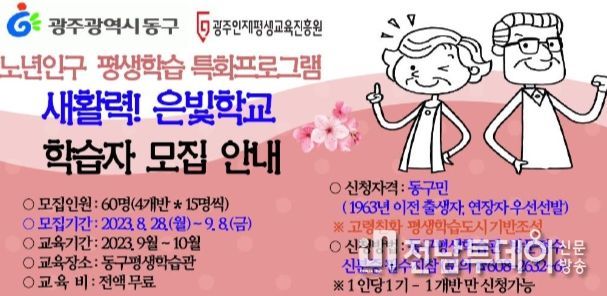 ‘새 활력 은빛 학교’ 학습자 9월 8일까지 모집