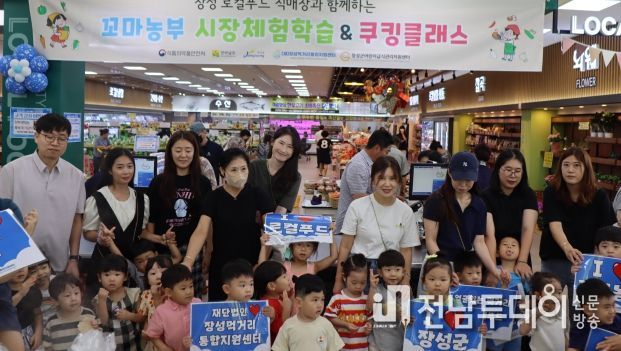 “장성군 로컬푸드 체험하고 건강한 식습관 배워요”